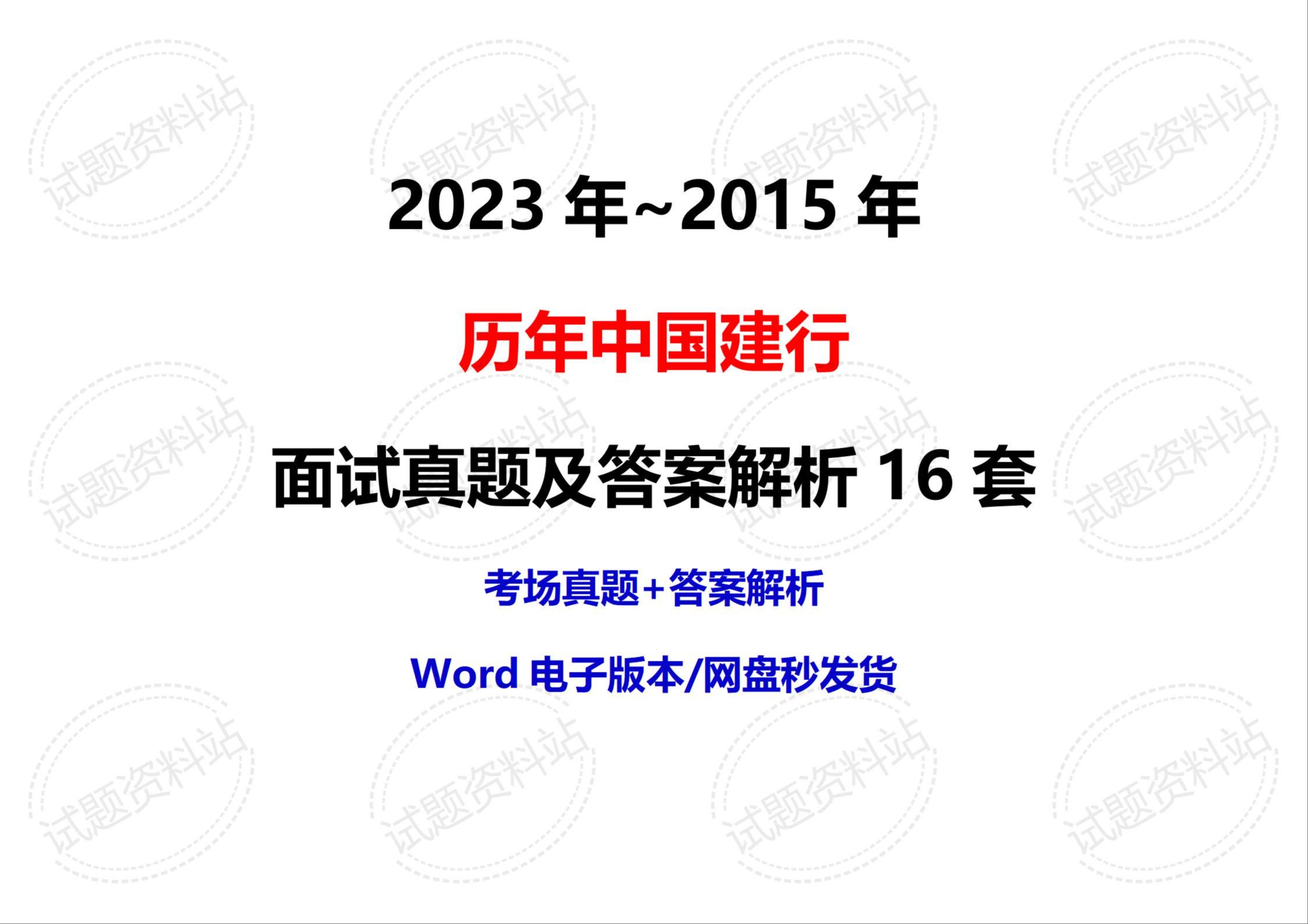 2023年~2015年历年中国建行面试真题及答案解析16套哔哩哔哩bilibili