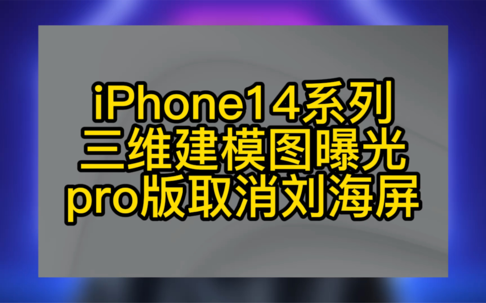 iPhone14全系建模图曝光 正面采用打孔屏 相机升级4800w哔哩哔哩bilibili