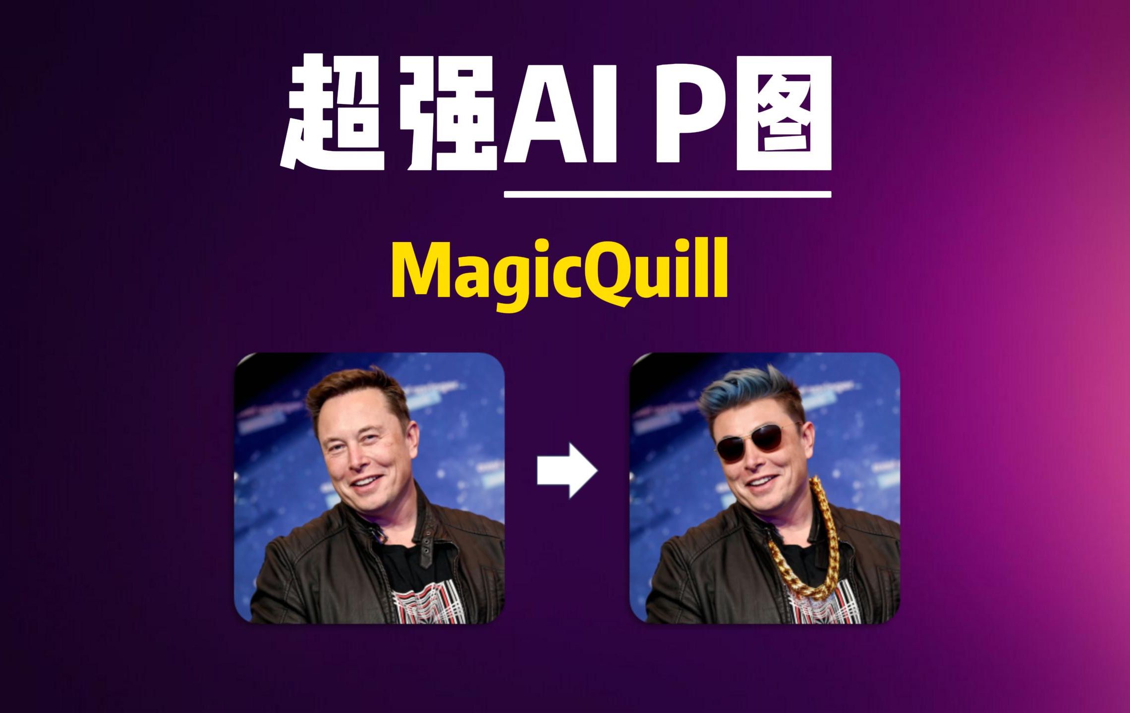 【AI图片处理】最强AI P图,MagicQuill,快速修改图片内容!一键启动整合包!解压即用,完全免费!| AI图片 | MagicQuill哔哩哔哩bilibili