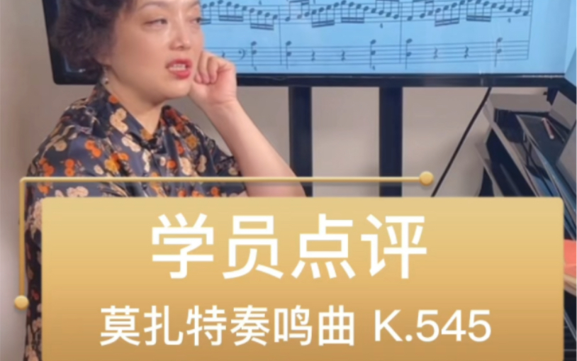 [图]学员点评｜莫扎特奏鸣曲KV.545