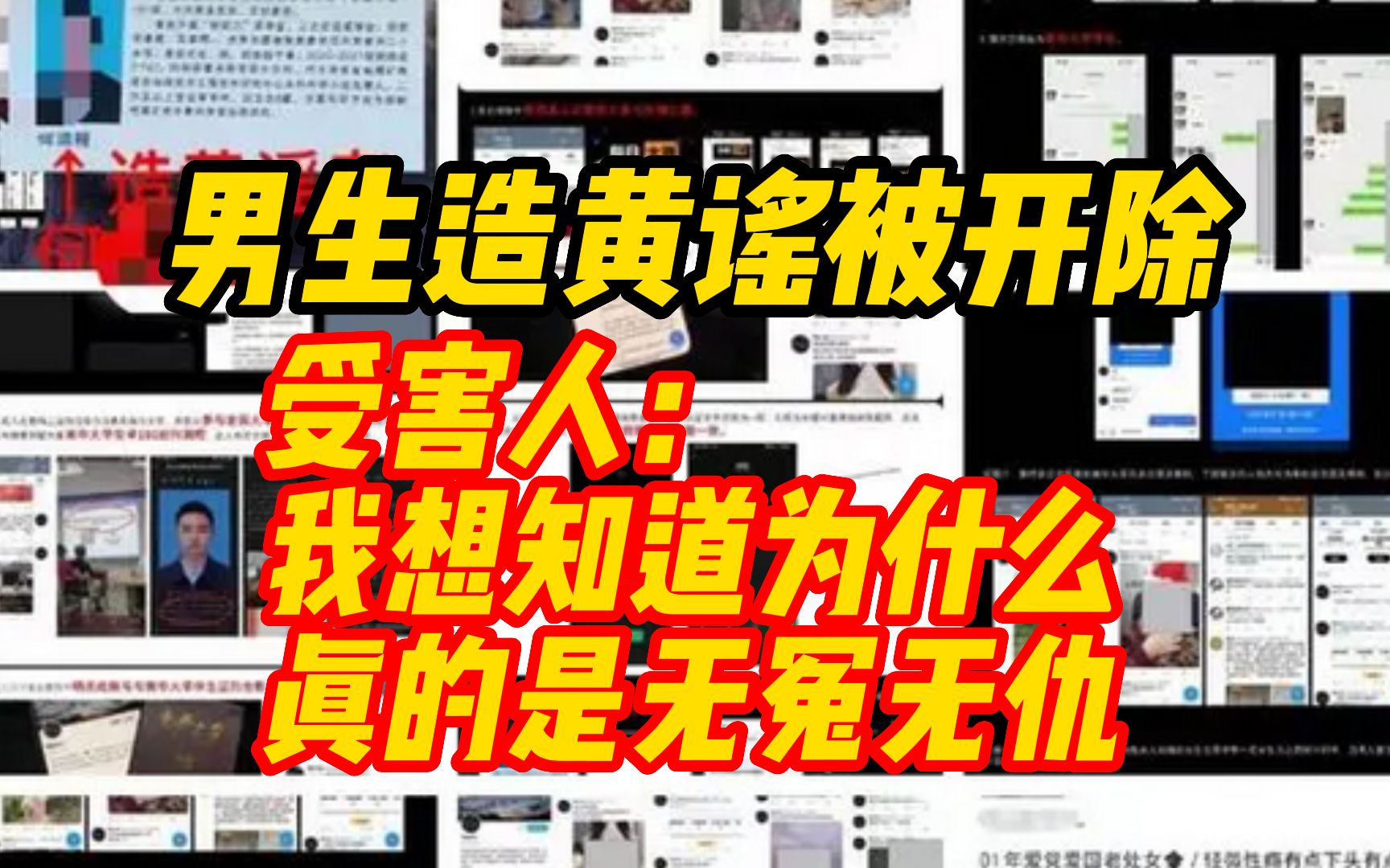 南华大学男生造黄谣被开除学籍,受害人哽咽发声:我想知道为什么,真的是无冤无仇哔哩哔哩bilibili