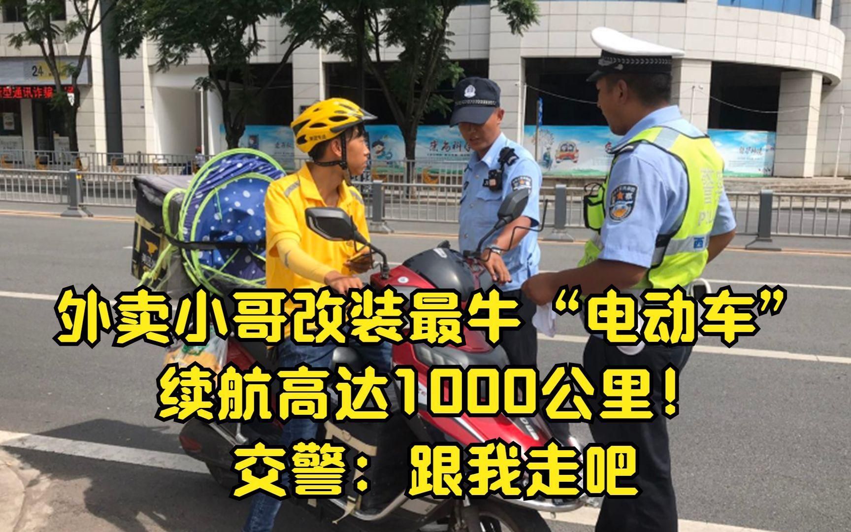 外卖小哥改装最牛“电动车”,续航高达1000公里!交警:跟我走吧哔哩哔哩bilibili