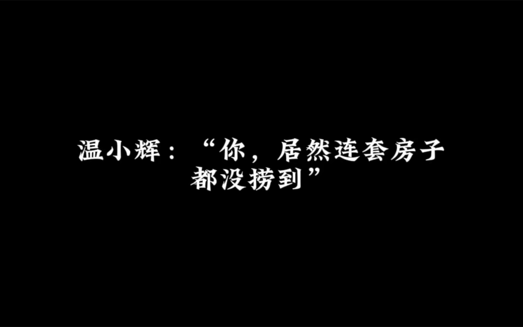 【188系列】2版《娘娘腔》配音对比⒆|心疼|温小辉:你!你居然连套房子都没捞到哔哩哔哩bilibili