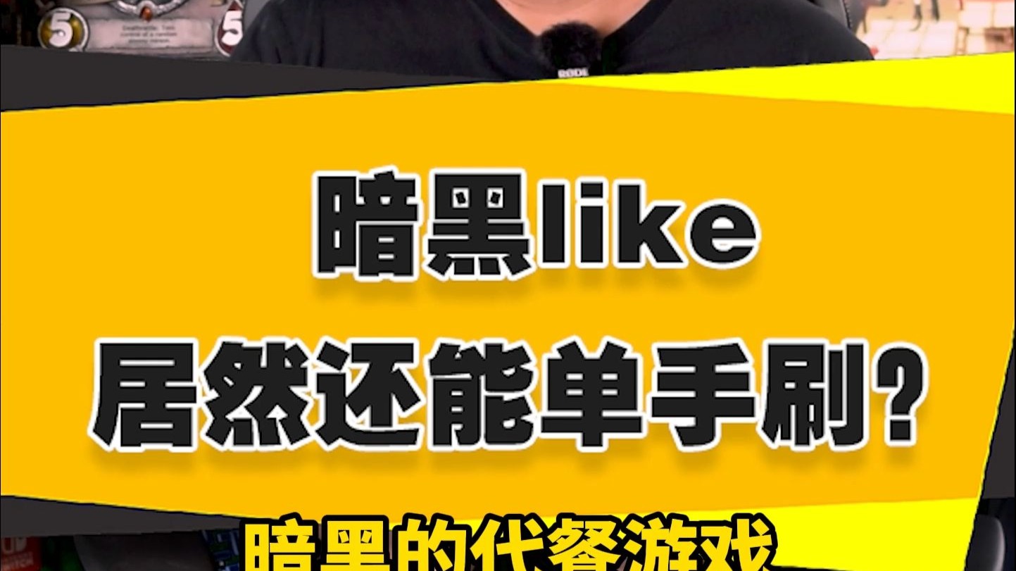 【表哥安利】暗黑like居然还能单手刷?-毒舌大表哥-毒舌大表哥-哔哩哔哩视频