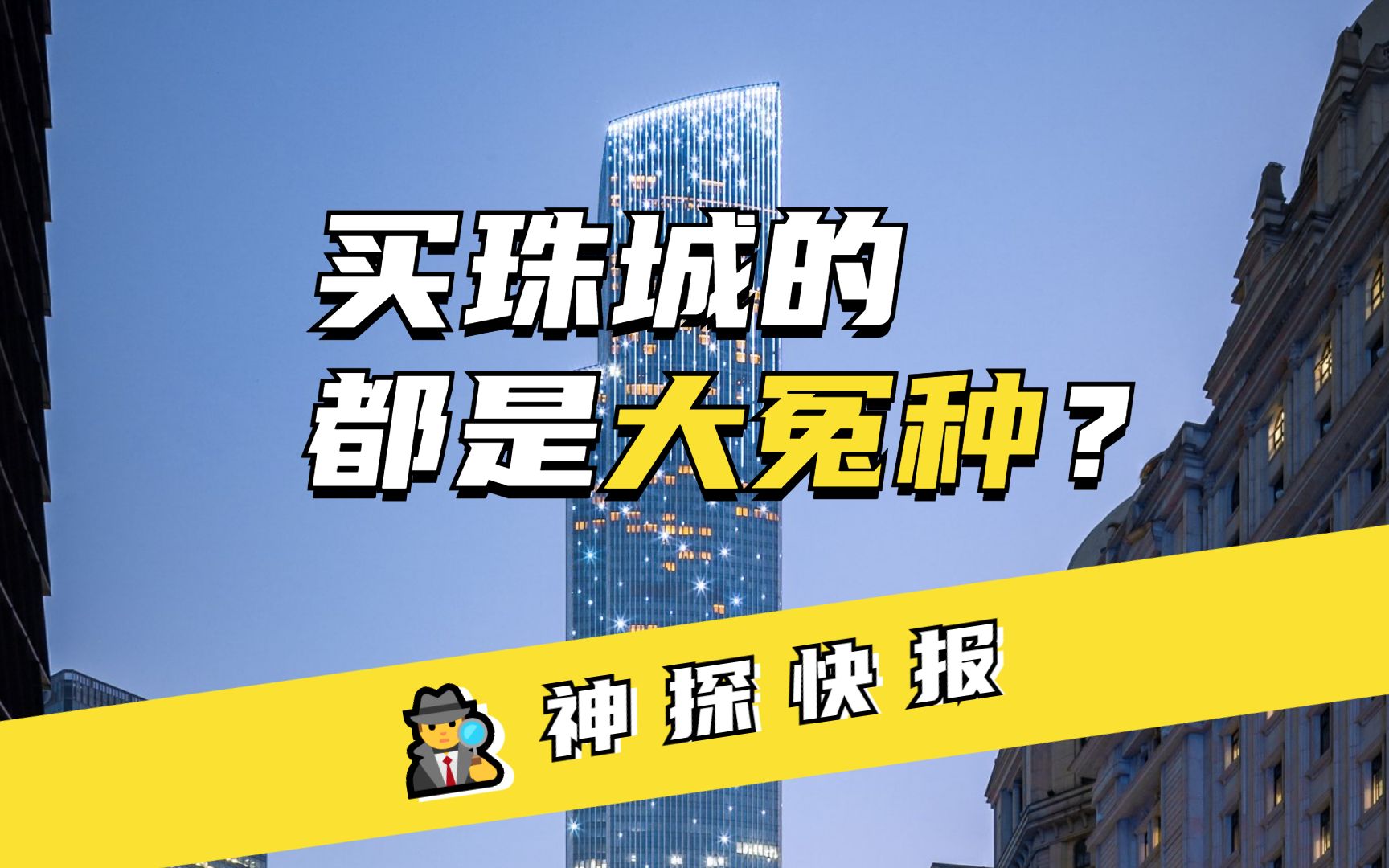 珠江新城的房价要跌了?买珠城的都是大冤种?现实是……哔哩哔哩bilibili