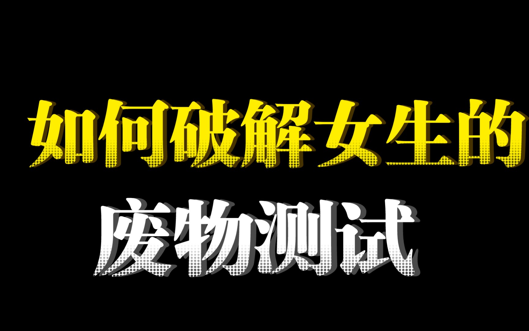 如何破解女生的废物测试