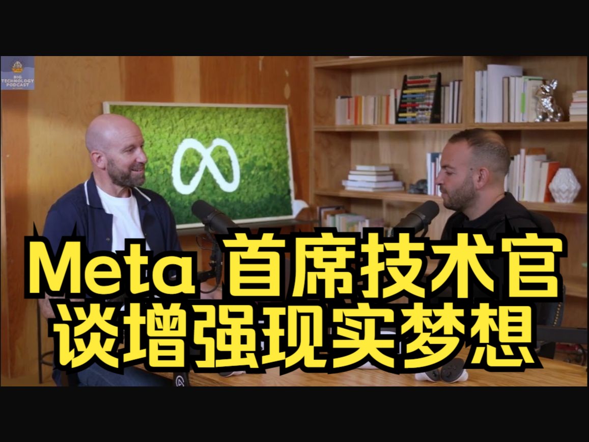 Meta 首席技术官谈增强现实梦想——与 Andrew Bosworth 对话哔哩哔哩bilibili