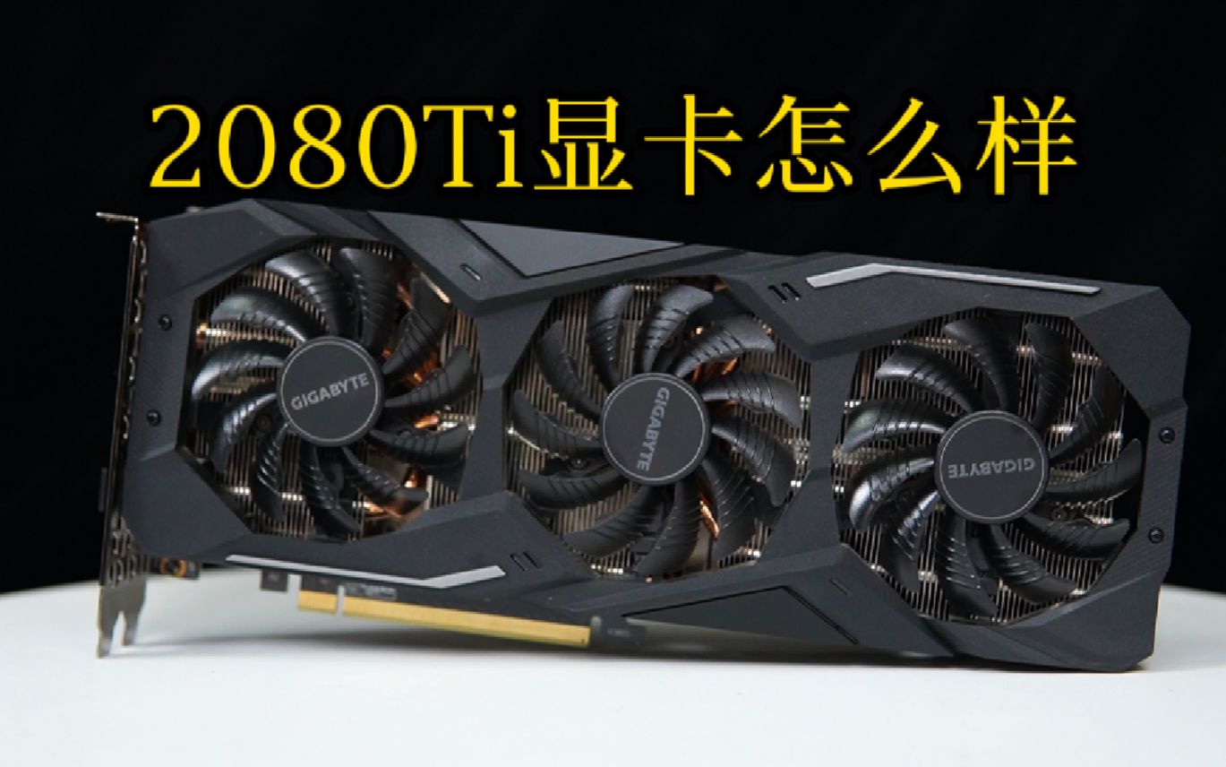 【硬件健谈】一代卡皇2080Ti显卡怎么样,值不值得入手呢哔哩哔哩bilibili