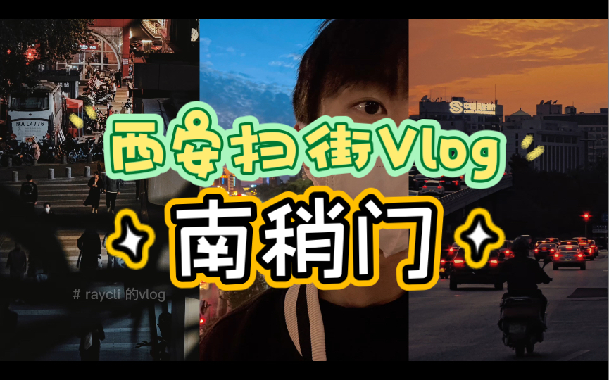 西安扫街Vlog丨南稍门哔哩哔哩bilibili