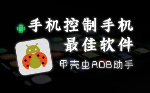 Скачать видео: 甲壳虫 ADB 助手 | 手机控制手机的最好选择