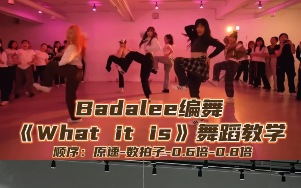 [图]【Day】编舞系列｜Badalee编舞《What it is》舞蹈教学