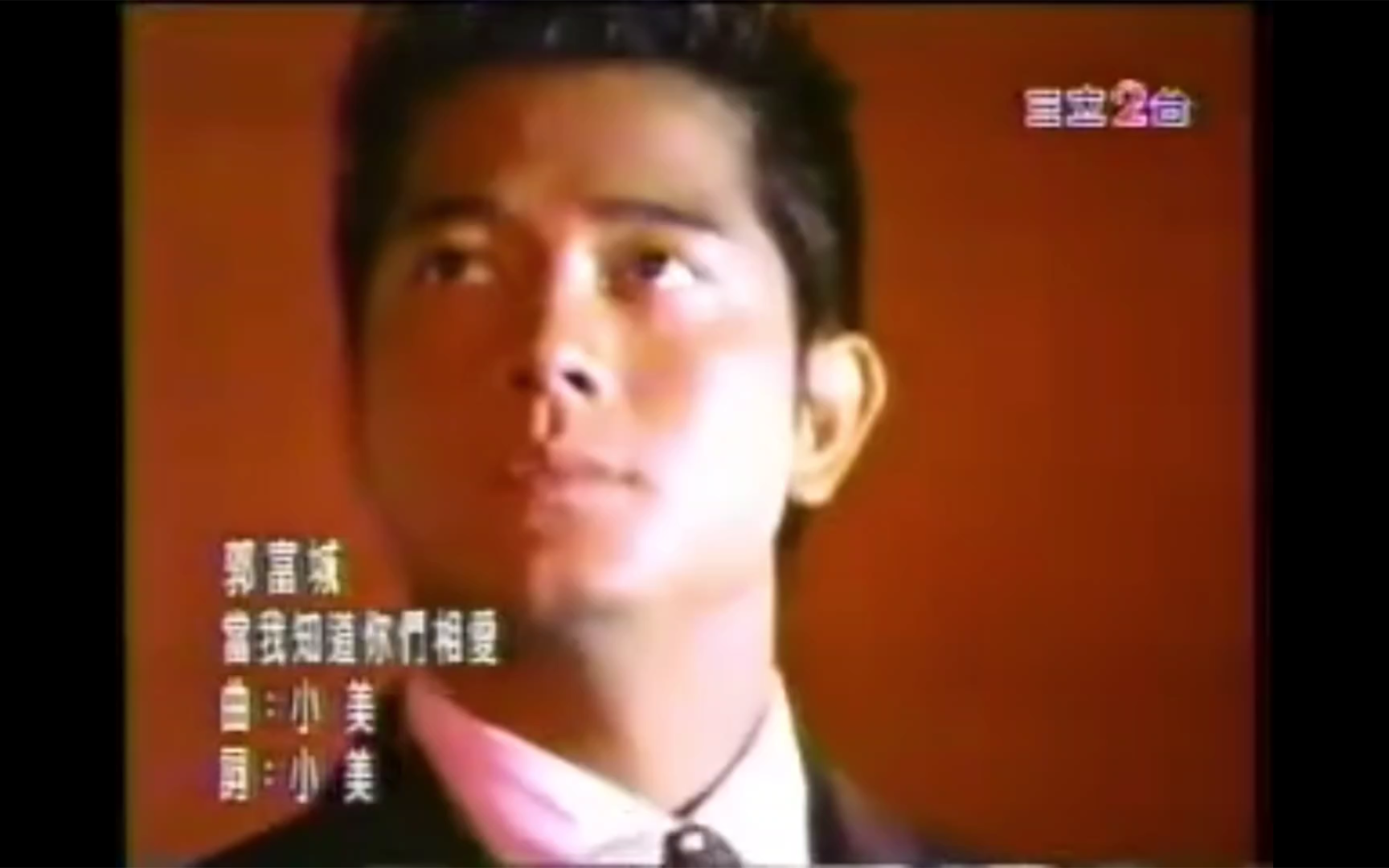 【郭富城】1995年《当我知道你们相爱》(1995年风不息新歌发表会 现场