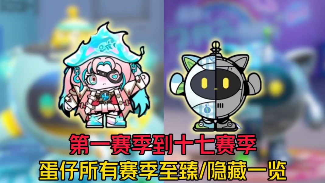 蛋仔十七个赛季的隐藏和至臻皮肤一览