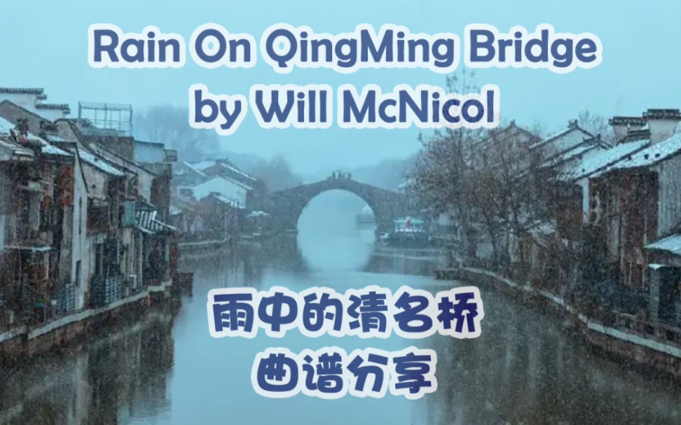 [图]曲谱分享: 雨中的清名桥 Rain On QingMing Bridge -Will McNicol （轮指及水波泛音练习曲)