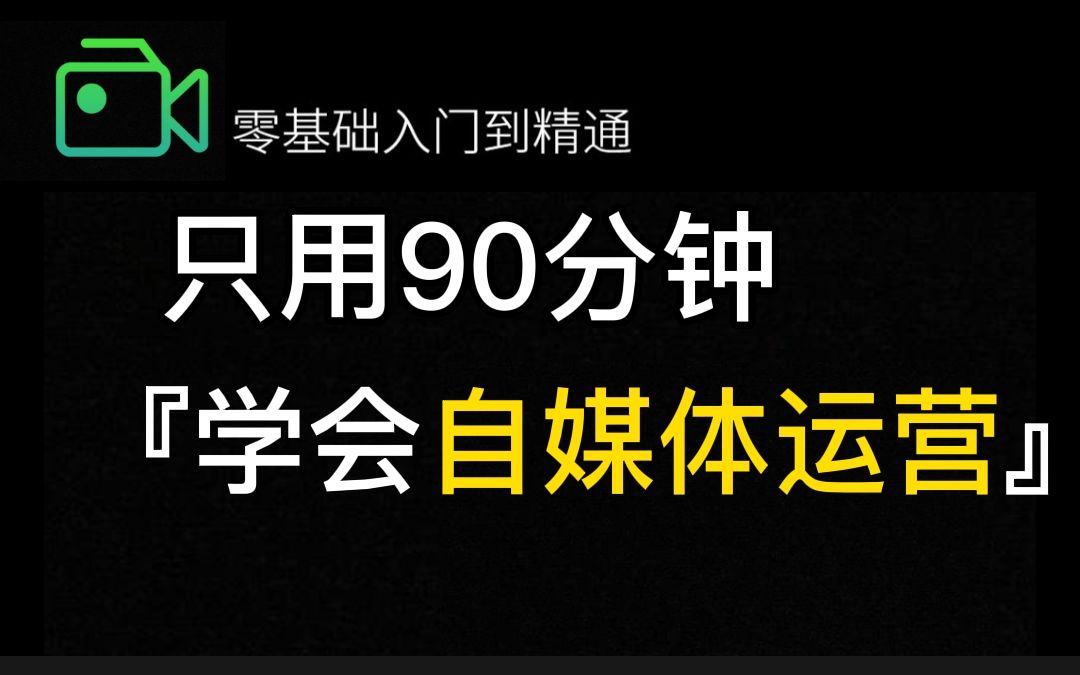 耗时700小时整理《自媒体运营胎教级教程》完全入门版,分享学习自媒体运营教程,包含所有运营技巧!赚钱|运营|剪辑|涨粉,建议收藏!哔哩哔哩bilibili