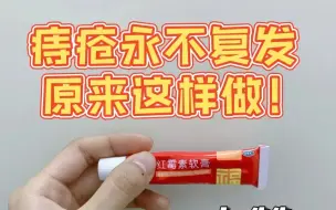 Download Video: 痔疮肉球最怕红霉素?过来人讲述正确用法,在家就能根除痔疮!