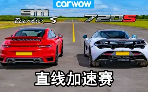 Download Video: 保时捷911 Turbo S vs 迈凯伦 720S - 直线加速赛