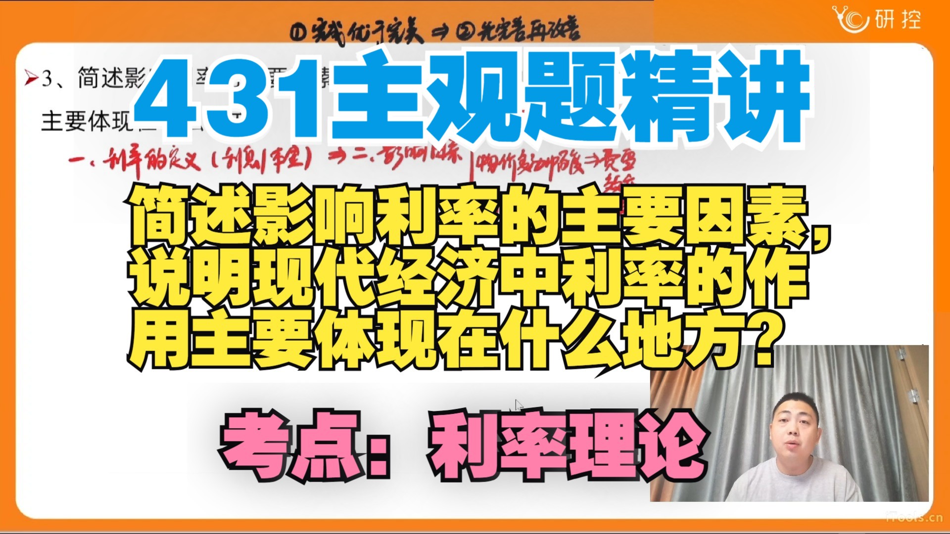 【431主观题】简述影响利率的主要因素,说明现代经济中利率的作用主要体现在什么地方?/考点:利率理论/金融431简答题论述题精讲哔哩哔哩bilibili