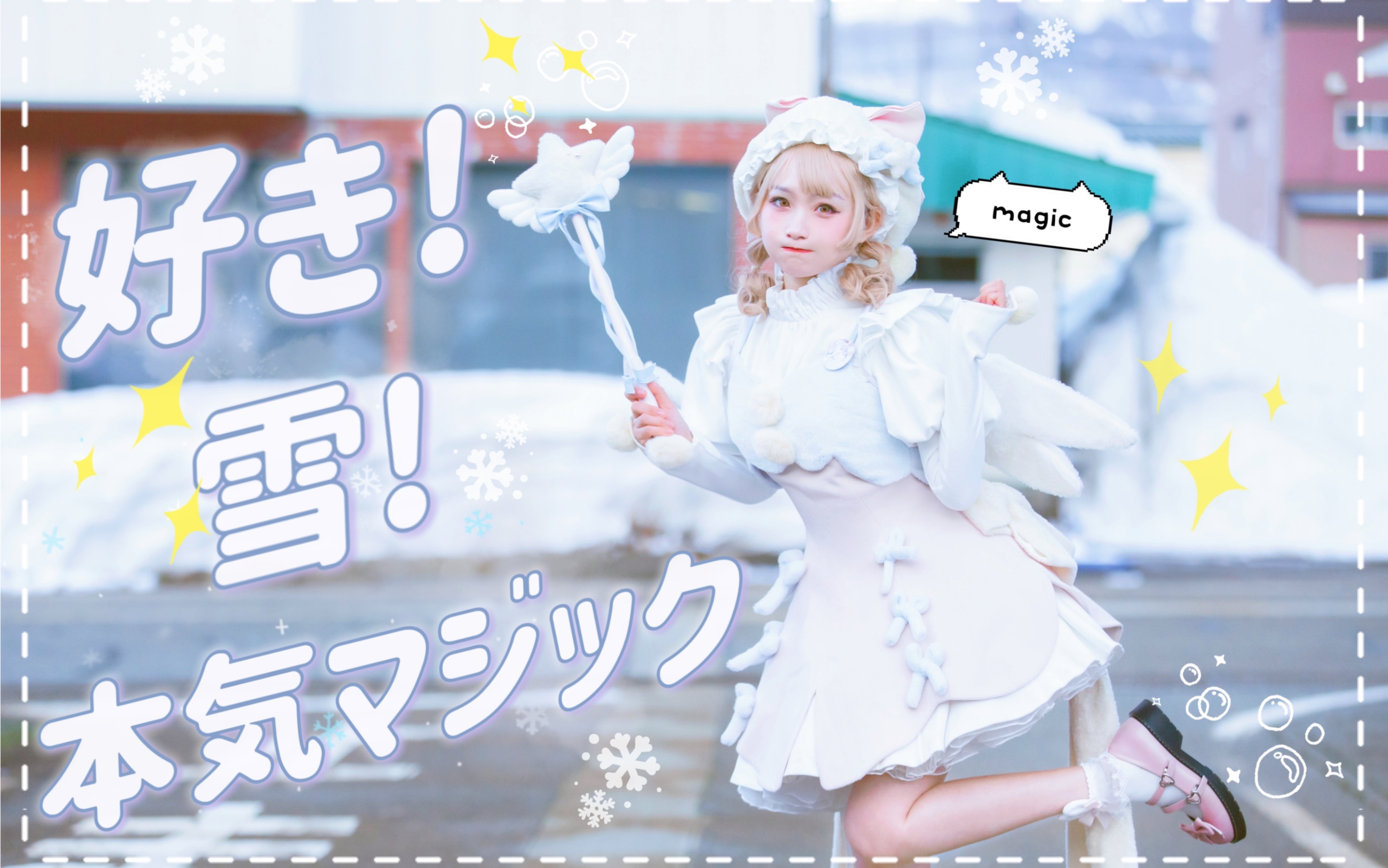 [图]【日本看雪】喜欢！雪！真实的魔法