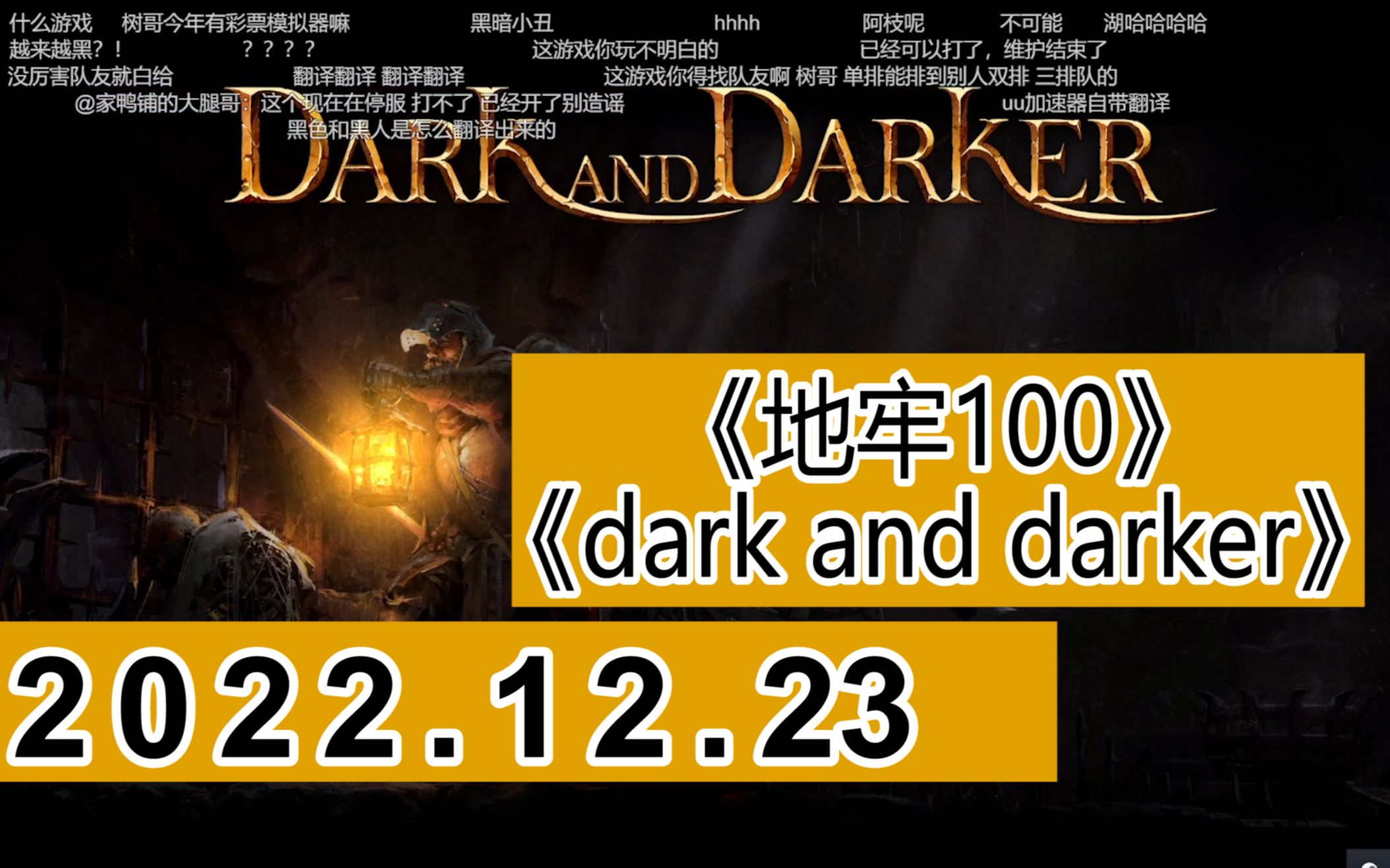 [图]【杨树】直播录像剪辑 弹幕版2022.12.23《地牢100》《Dark and Darker》