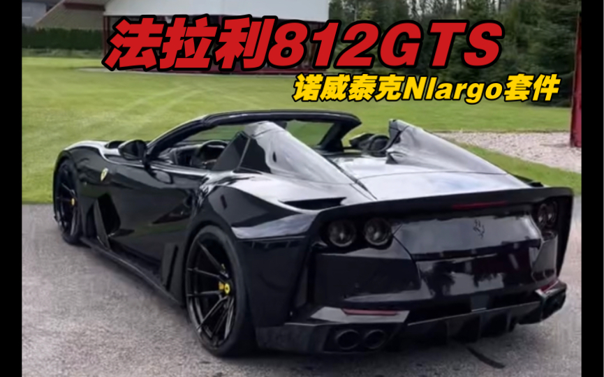 法拉利812GTS(诺威泰克Nlargo套件)哔哩哔哩bilibili