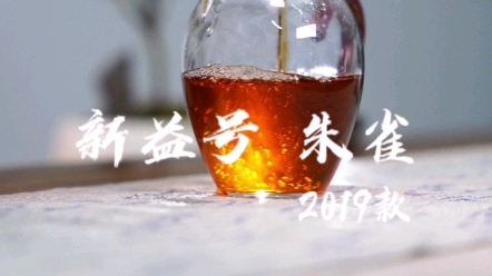 [图]品茗 | 今天喝新益号朱雀，茶汤颜色太美了