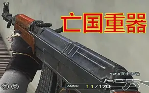 Download Video: CF:游戏隐藏的4把GP步枪之三，史上最像【AK47】的武器你用过么？（VZ58突击步枪）