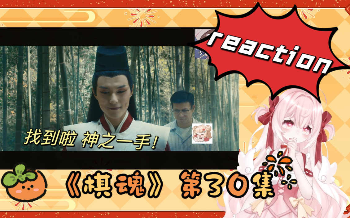 【reaction】第一次看《棋魂》第三十集 时光找到神之一手!