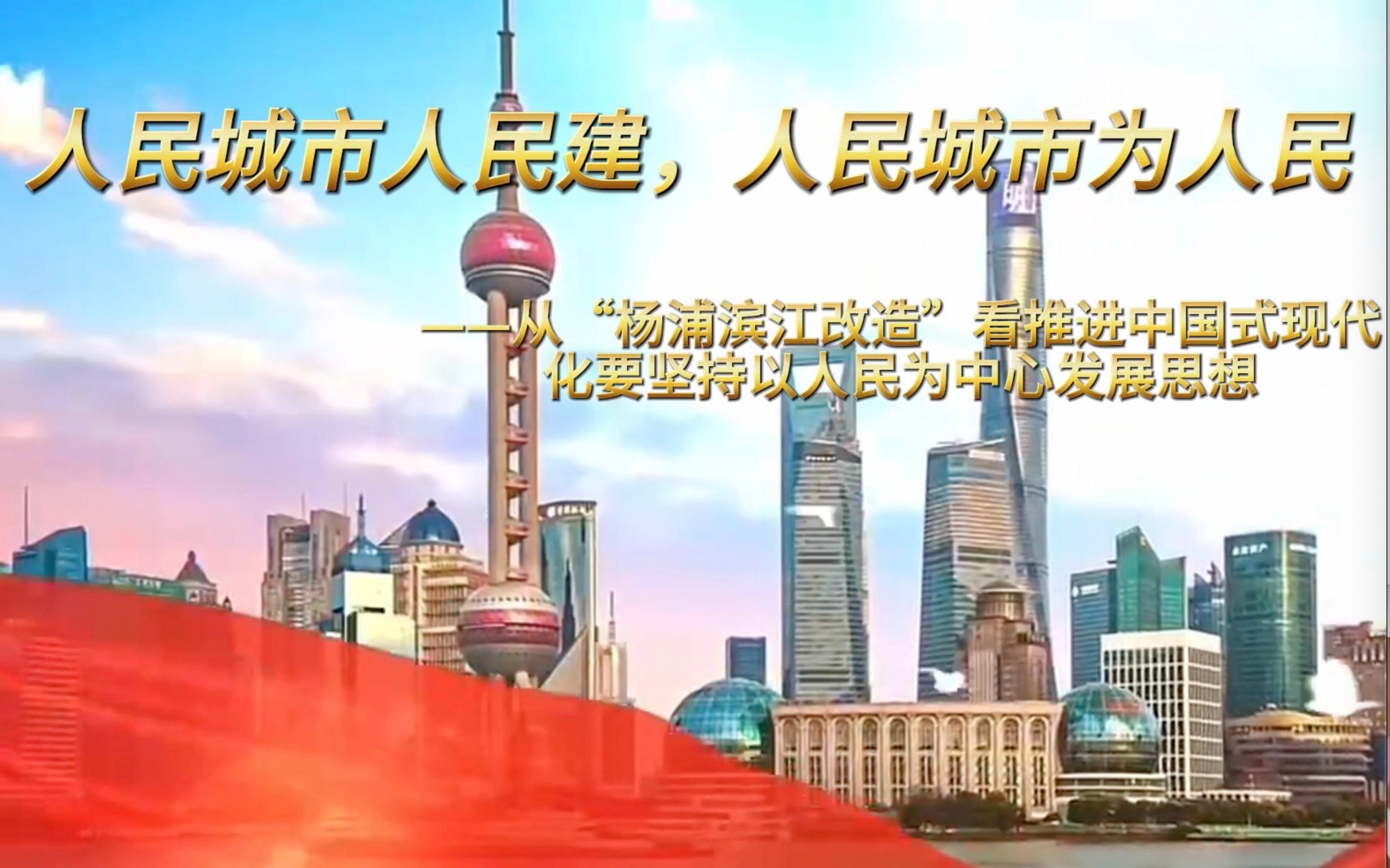 第七届全国高校大学生讲思政课展示作品:人民城市人民建,人民城市为