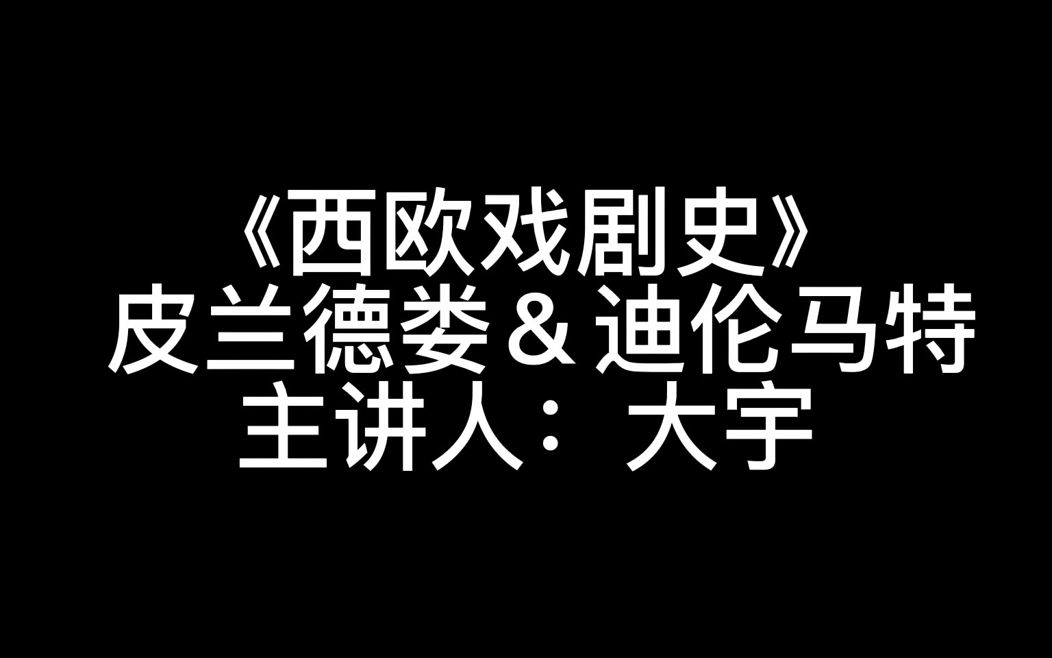 2022版《西欧戏剧史》第二十九集 皮兰德娄&迪伦马特哔哩哔哩bilibili