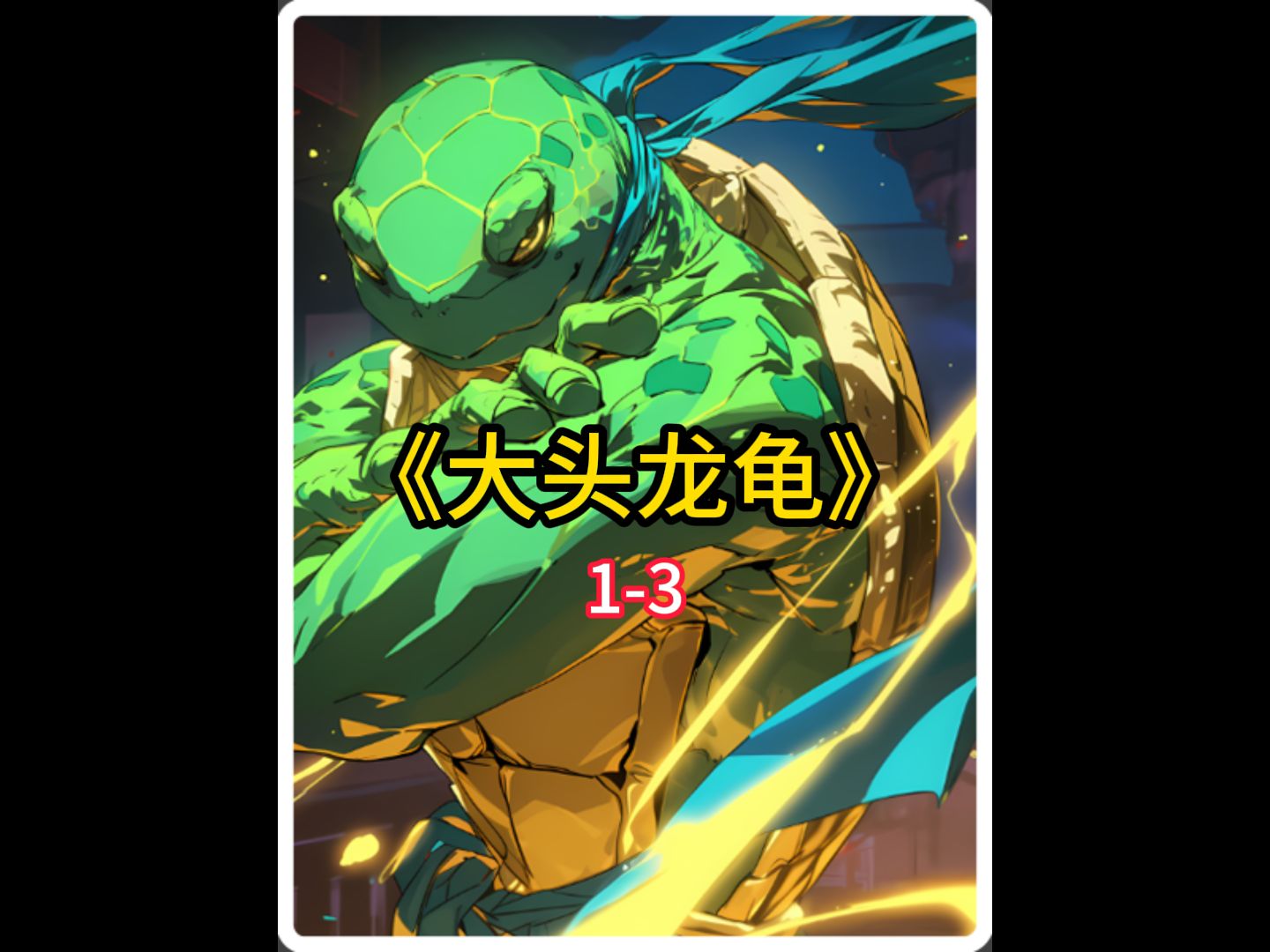 《大头龙龟》半小时小视频,一口气看完 #二次元 #小说推荐 #漫画解说