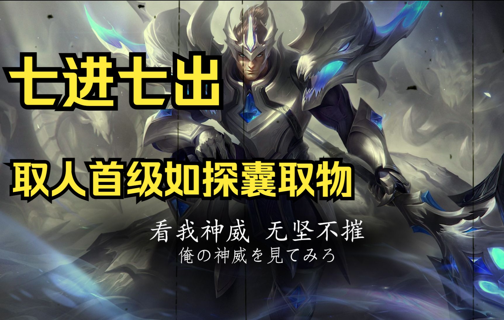 【叶音符】皇子七进七出,取人首级如探囊取物_哔哩