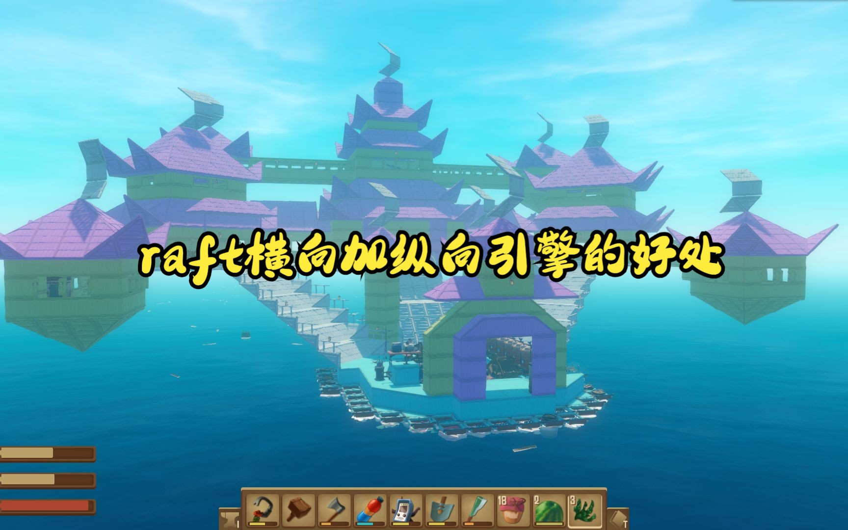 raft横向加纵向引擎的好处演示