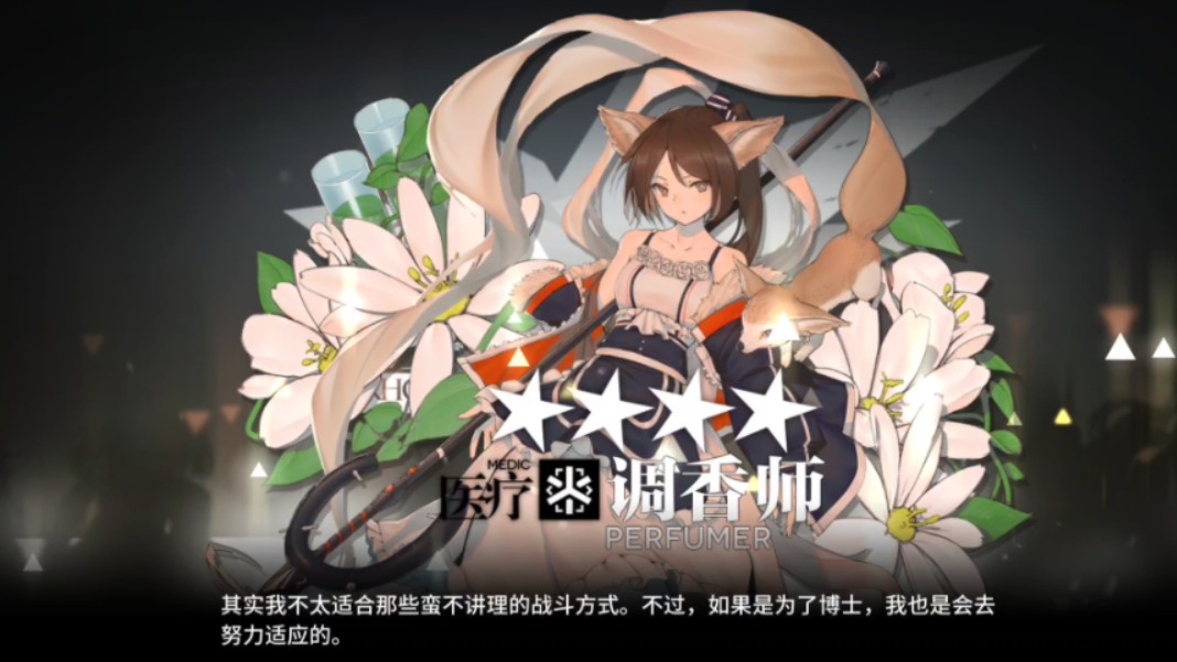 【明日方舟精二记录】调香师,最喜欢的四星奶