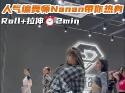 【G社舞蹈干货】人气编舞师Nanan带你一起Roll+拉伸⏰2min