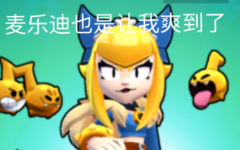 【荒野乱斗麦乐迪】入坑荒野一个月来,最自豪的一局麦乐迪(美滋滋)