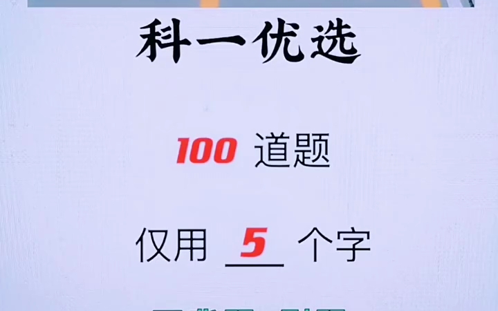 科一优选 100道题 仅用5个字 不背题/刷题 98分通关 ＂科一科四答题技巧 ＂考驾照 ＂识字不多哔哩哔哩bilibili