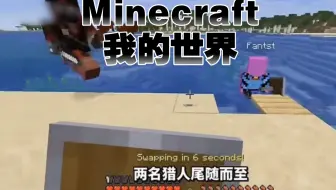 我的世界： Dream猎人游戏，速通者互换追猎