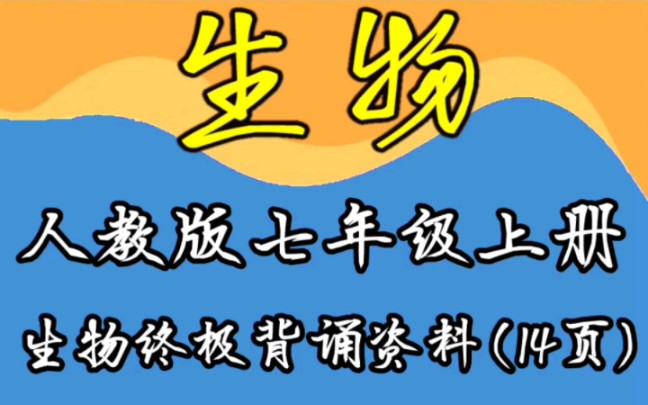 [图]人教版七年级上册生物终极背诵资料