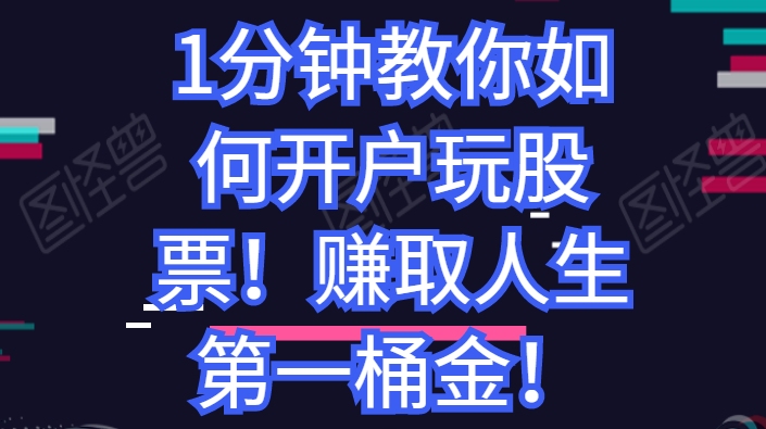 1分钟教你如何开户玩股票!赚取人生第一桶金!哔哩哔哩bilibili