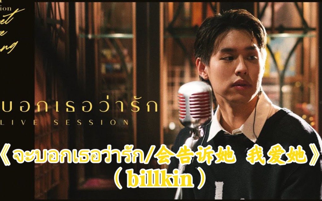 [图]【泰语中字】【Billkin】翻唱歌曲《จะบอกเธอว่ารัก／会告诉她 我爱她》MV。