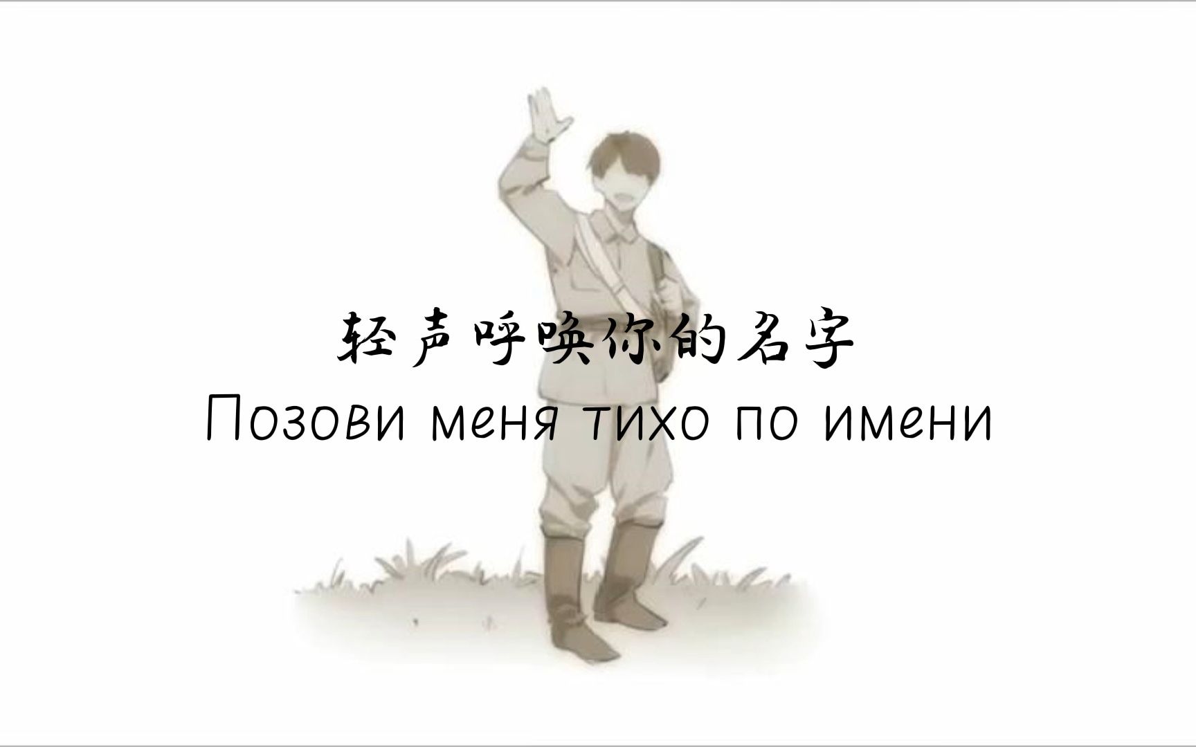 [图]【洛天依AI俄语】轻声呼唤你的名字 Позови меня тихо по имени【部分自填词】（ACE Studio Cover.）