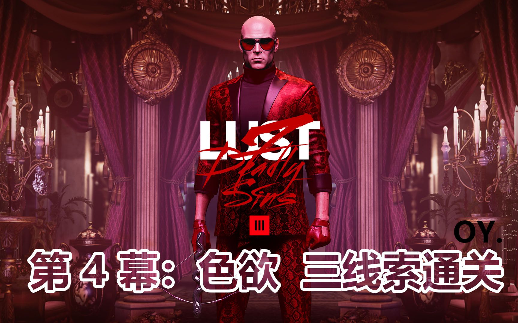 《HITMAN杀手3》攻略 七宗罪DLC:第4幕 色欲 欲望幽会 三线索快速通关攻略