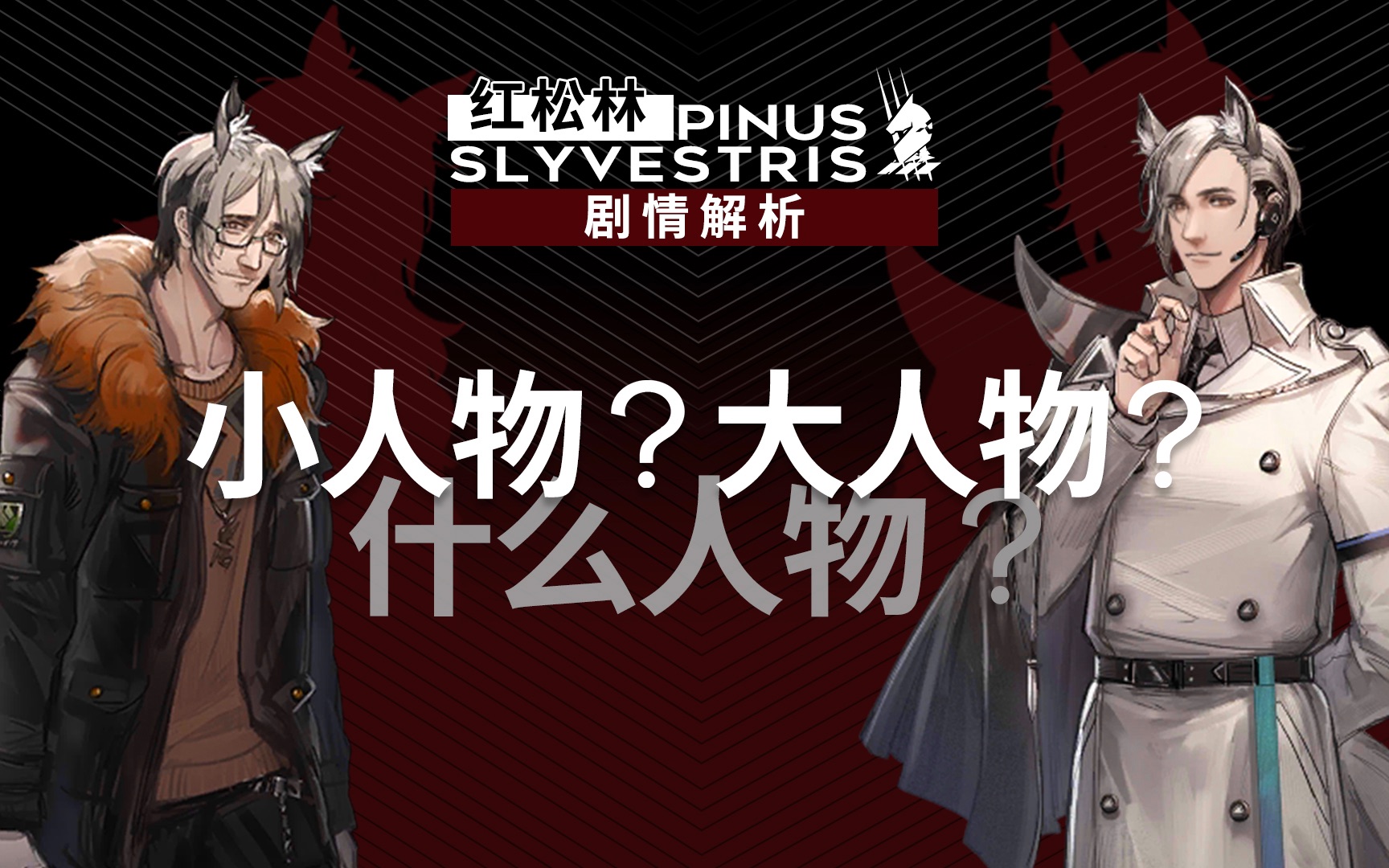 【明日方舟】「红松林」讲了什么？_哔哩哔哩bilibili_明日方舟