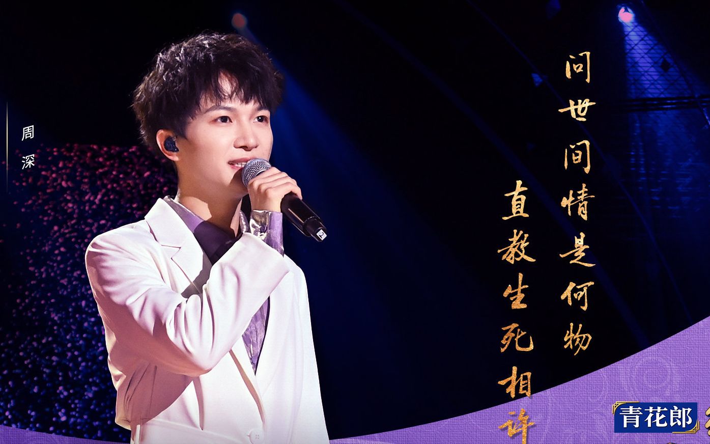 周深经典咏流传情是何物合集1080p