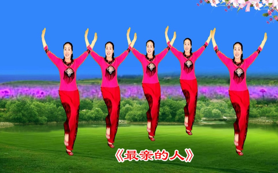 老歌广场舞《最亲的人》太好听了,大人小孩都会唱