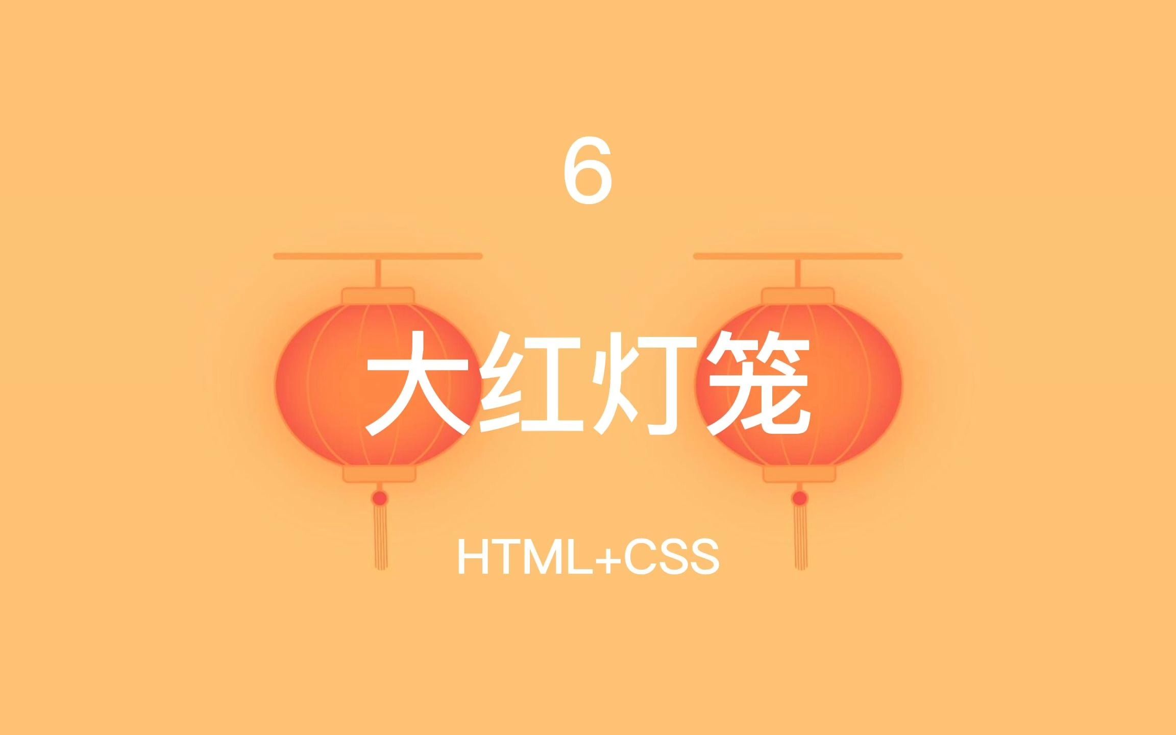 6  大红灯笼(HTML+CSS)哔哩哔哩bilibili