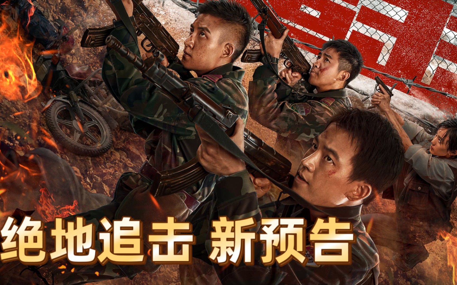 绝地追击 新预告 2023年6月 欧豪 谷嘉诚 邱礼涛导演