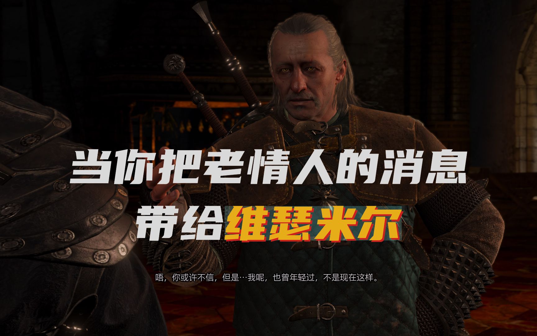 巫师3 当你把维瑟米尔老情人米诺乐伯爵夫人的近况告诉维瑟米尔