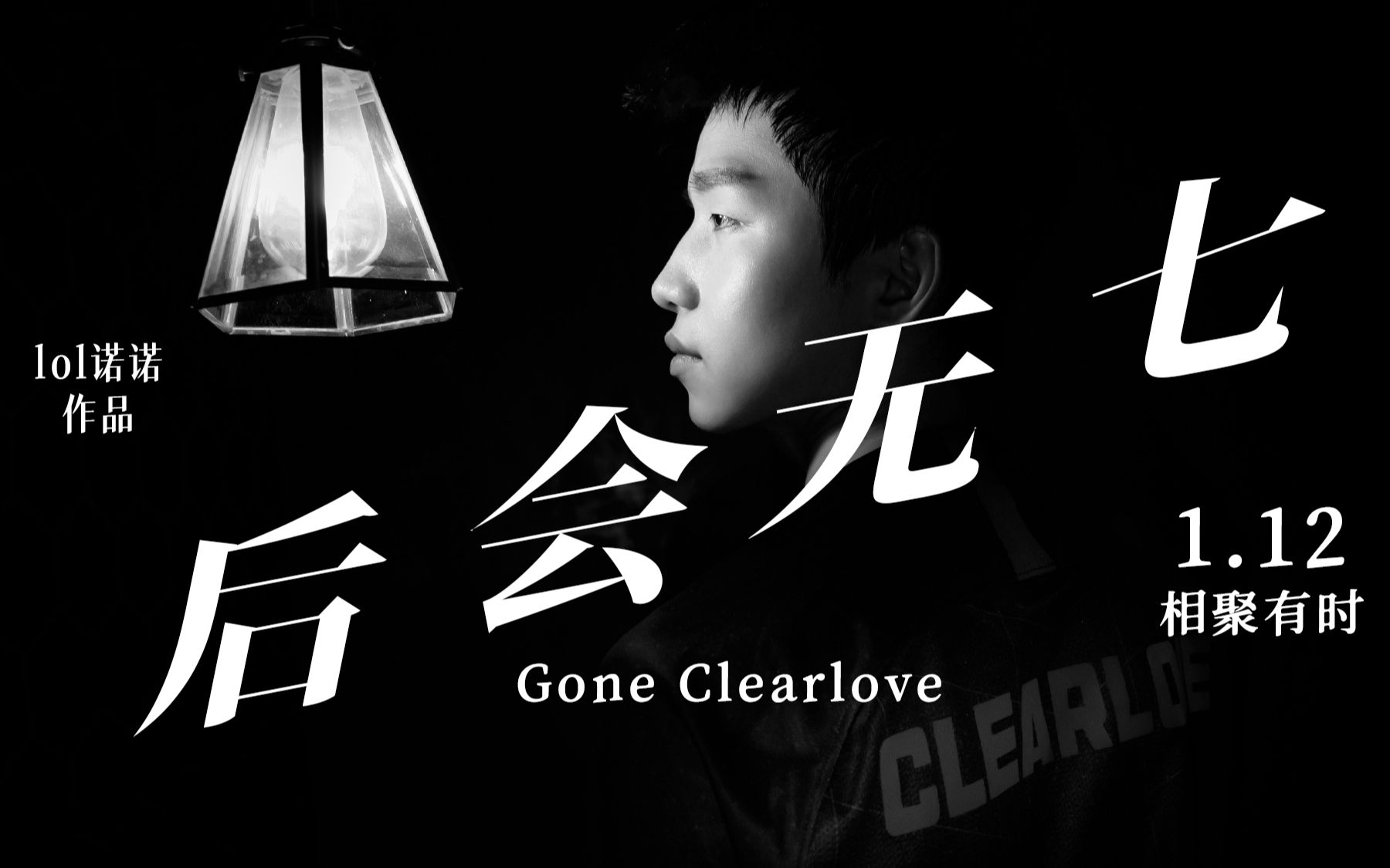 《后 会 无 七》——用一部电影的时间认识Clearlove英雄联盟